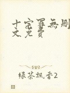 十宗罪无删减全文免费