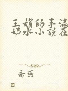 王娟的丰满大乳奶水小说在线阅读