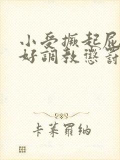 小受撅起屁股趴好调教惩罚