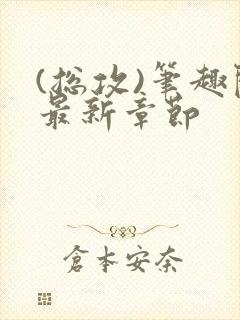 (总攻)笔趣阁最新章节
