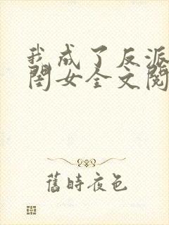 我成了反派的亲闺女全文阅读小说