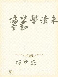 伪装学渣未删减章节封面