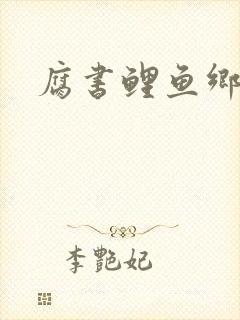 腐书鲤鱼乡封面