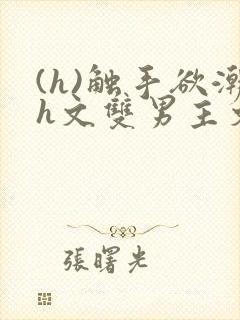 (h)触手欲潮h文双男主文