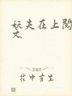 妖夫在上阅读全文