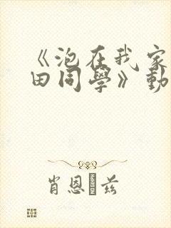 《泡在我家的黑田同学》动漫集数