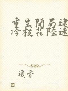 重生开局逮到高冷校花陆远