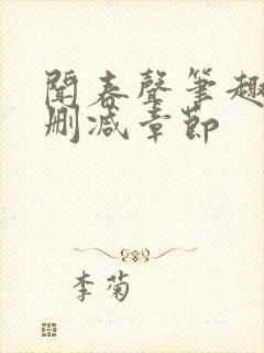 闻春声笔趣阁无删减章节