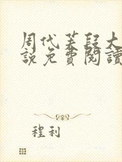 周代芙段大爷小说免费阅读