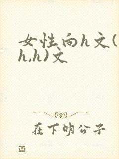 女性向h文(高h,h)文