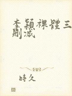 李颖裸体三级无删减