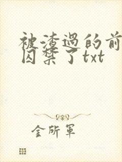 被渣过的前男友囚禁了txt封面
