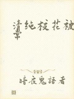 清纯校花被x日常封面