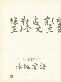 绝对占有(双男主)全文免费阅读封面