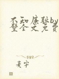 不知廉耻by成璧全文免费阅读笔趣阁