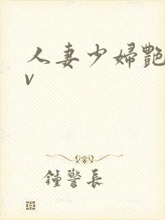 人妻少妇艳情av