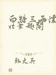 白糖三两怀娇txt笔趣阁