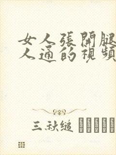 女人张开腿让男人通的视频封面
