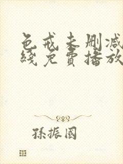 色戒未删减版在线免费播放