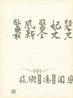 惊凰医妃楚云苓最新全文免费阅读