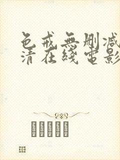 色戒无删减版高清在线电影