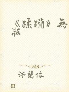 《蹂躏》无删减版