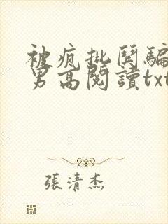 被疯批哄骗阴郁男高阅读txt结局苏黎