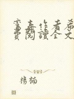 鸾春作者希昀免费阅读全文笔趣阁封面