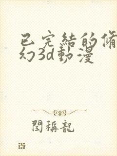 已完结的修仙玄幻3d动漫