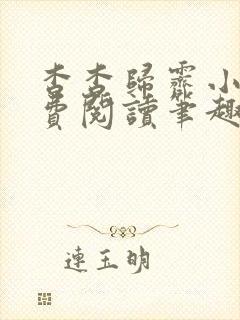 杳杳归霁小说免费阅读笔趣阁