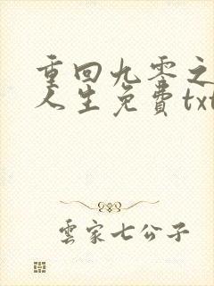 重回九零之暴富人生免费txt下载