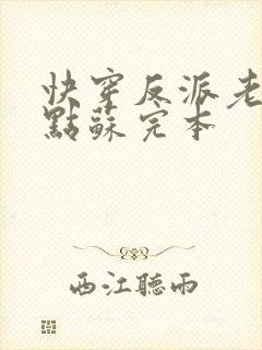 快穿反派老公有点苏完本