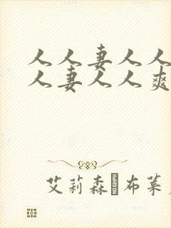 人人妻人人妻人人妻人人爽