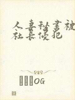 人妻秘书被大物社长侵犯