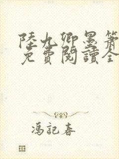 陆九卿墨箫小说免费阅读全文