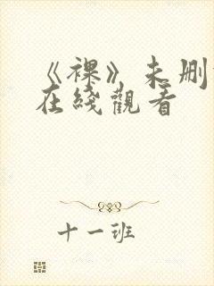 《裸》未删减版在线观看