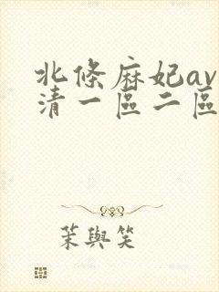 北条麻妃av高清一区二区
