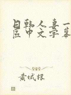 日韩人妻一区二区中文字幕