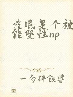 催眠是个被动技能双性np封面