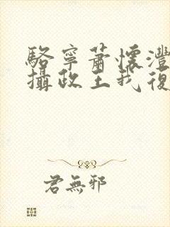 骆宁萧怀沣改嫁摄政王我复仇虐渣妹