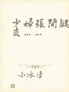 少妇张开腿让我爽……封面