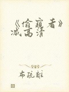 《偷窥者》无删减高清