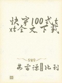 快穿100式txt全文下载