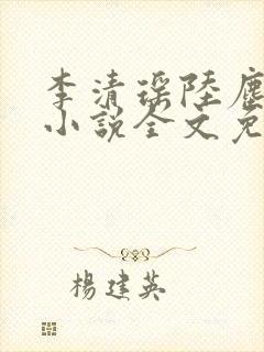 李清瑶陆尘主角小说全文免费阅读