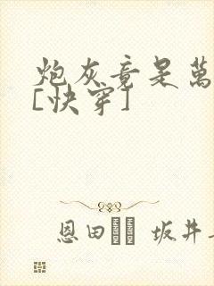 炮灰竟是万人迷[快穿]