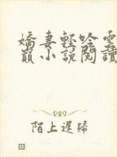 娇妻轻吟云上之巅小说阅读全文封面