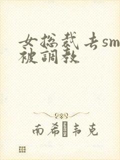 女总裁去sm馆被调教