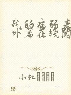 我的病弱老婆番外篇在线阅读