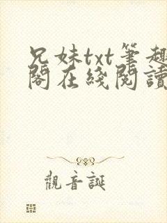 兄妹txt笔趣阁在线阅读