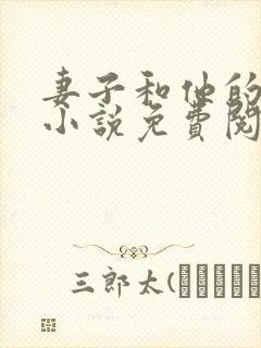 妻子和他的上司小说免费阅读